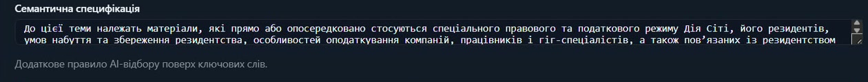 Семантична специфікація теми в Briefly: опис того, які матеріали належать до теми